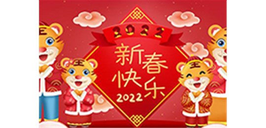 交城縣永固氣體有限公司全體員工祝您虎年大吉！